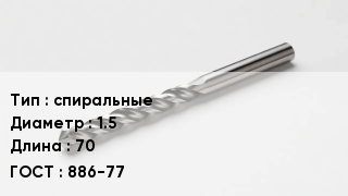 Сверло спиральные D=1.5 L=70 886-77